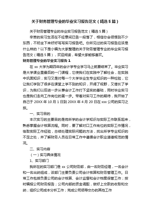 关于财务管理专业的毕业实习报告范文（精选5篇）