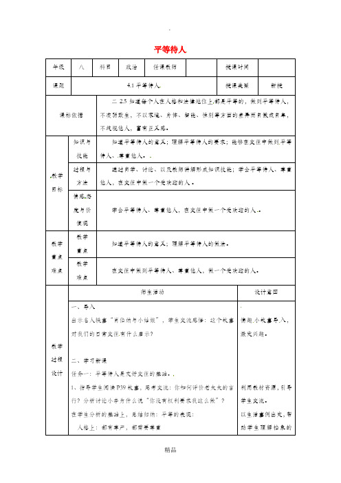 八年级道德与法治上册 第二单元 学会交往天地宽 第4课 真诚善待你我他 第1框 平等待人教案 鲁人版