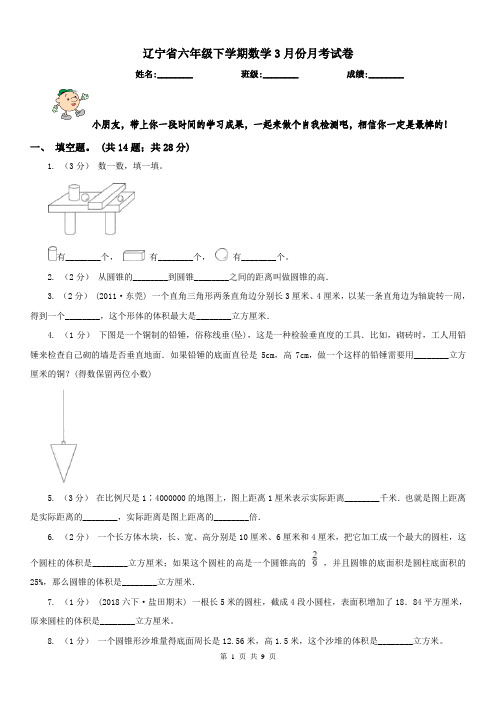 辽宁省六年级下学期数学3月份月考试卷 