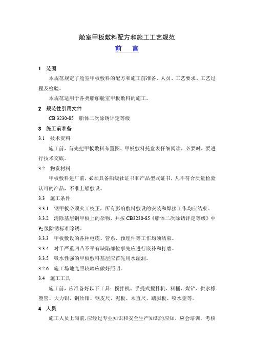 舱室甲板敷料配方和施工工艺规范..