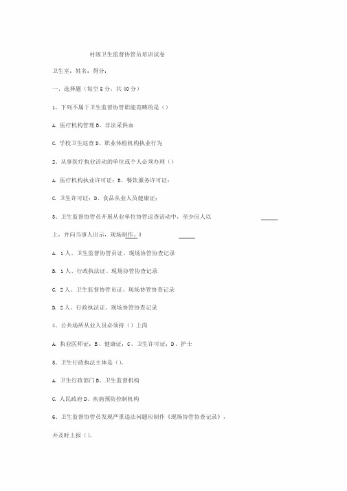 卫生监督协管培训试题(含答案)