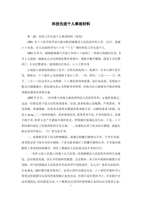 科技先进个人事迹材料