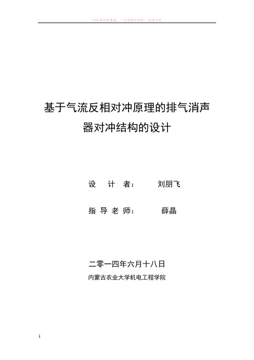 基于气流反相对冲原理的排气消声器结构的设计