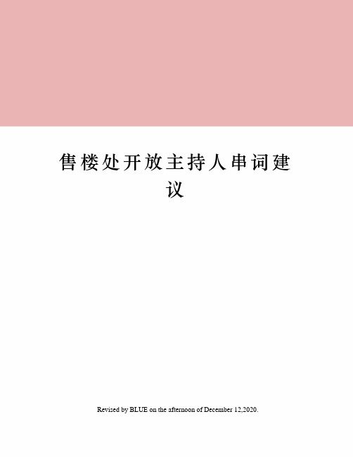 售楼处开放主持人串词建议