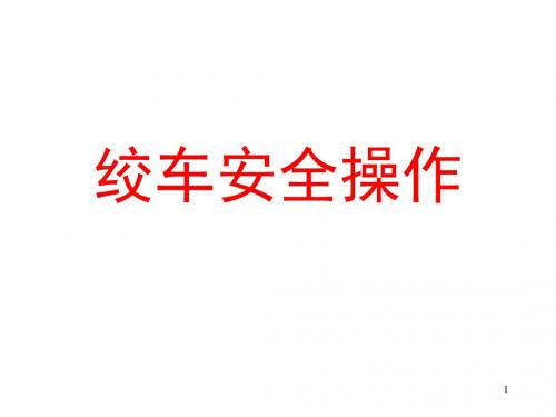 绞车安全操作讲解