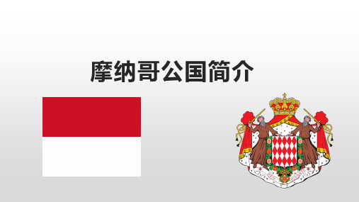 摩纳哥公国简介