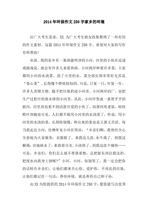 2014年环保作文250字家乡的环境