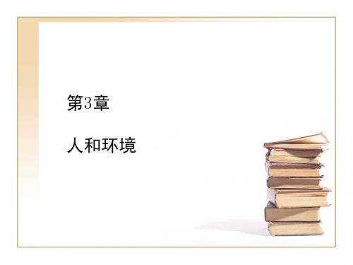 第3章 人和环境(第5、6节“听觉肤觉与环境”)