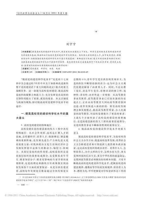 提高高校党的建设科学化水平_制度与机制的视角_刘宁宁