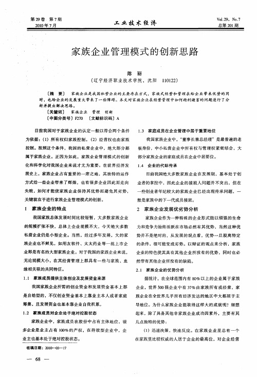 家族企业管理模式的创新思路