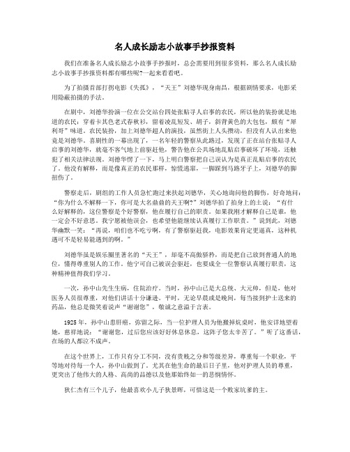 名人成长励志小故事手抄报资料
