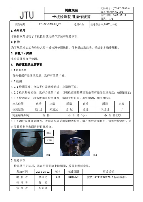 JTU-WI-SP06-01_12_卡板使用操作规范