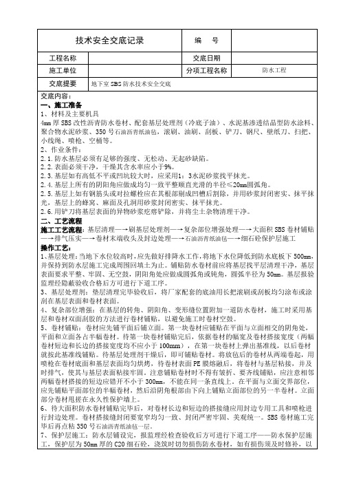 SBS防水卷材技术安全交底记录