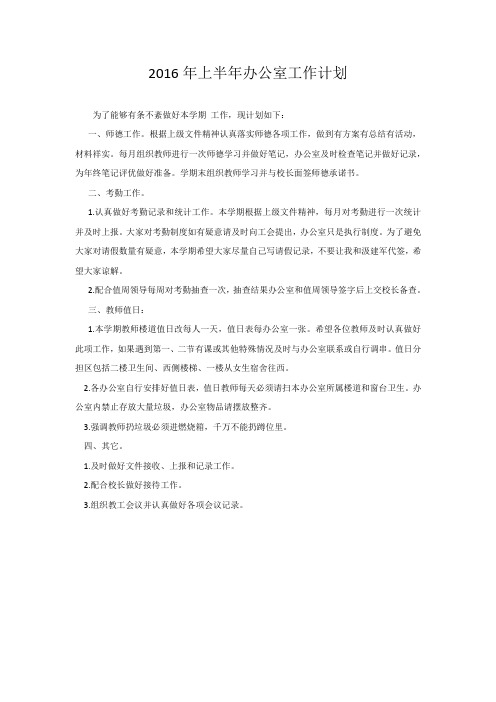 2016年上半年办公室工作计划