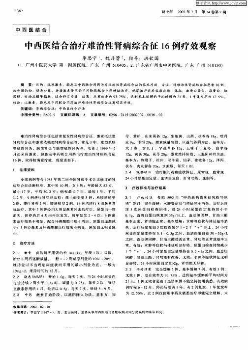 中西医结合治疗难治性肾病综合征16例疗效观察