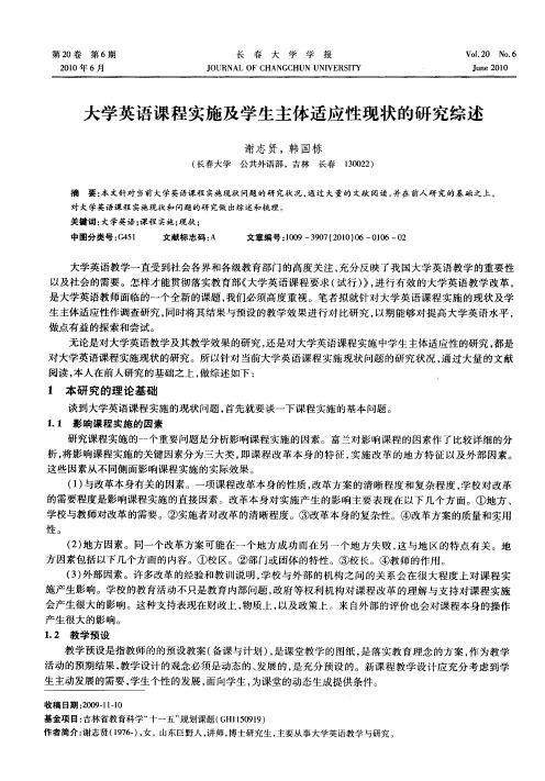 大学英语课程实施及学生主体适应性现状的研究综述