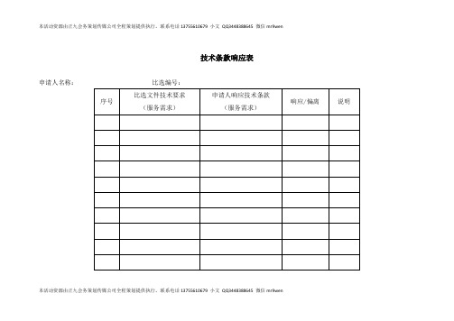 技术条款响应表