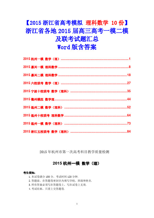 【2015浙江省高考模拟 理科数学10份】浙江省各地2015届高三高考一模二模及联考试题汇总