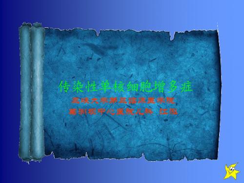 传染性单核细胞增多症