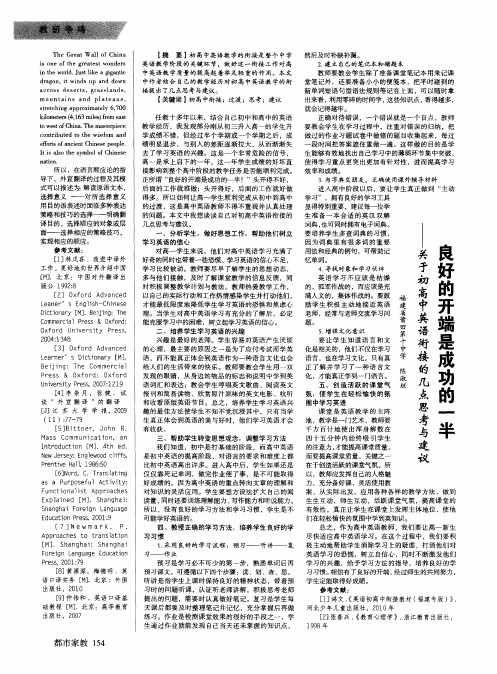 良好的开端是成功的一半——关于初高中英语衔接的几点思考与建议