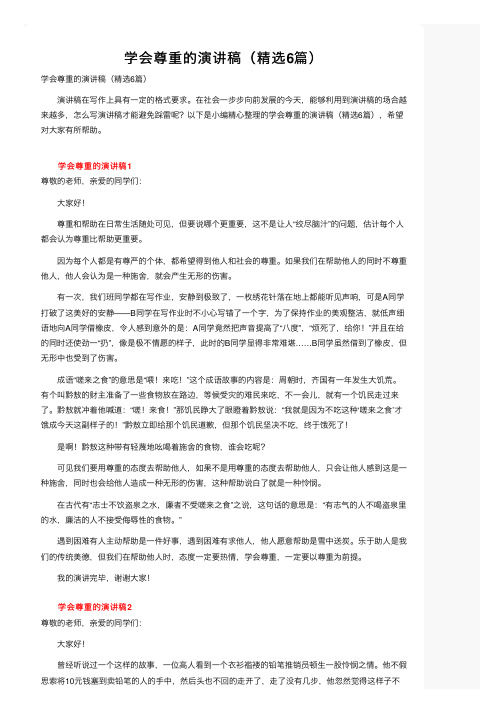 学会尊重的演讲稿（精选6篇）