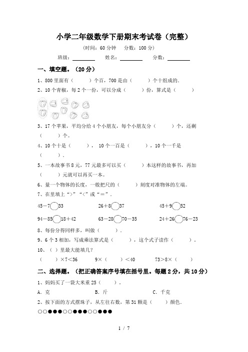 小学二年级数学下册期末考试卷(完整)