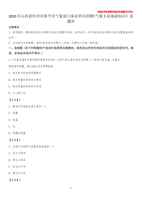 2020年山西省忻州市原平市气象部门事业单位招聘《气象专业基础知识》 真题库