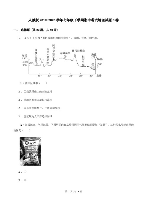 人教版2019-2020学年七年级下学期期中考试地理试题B卷