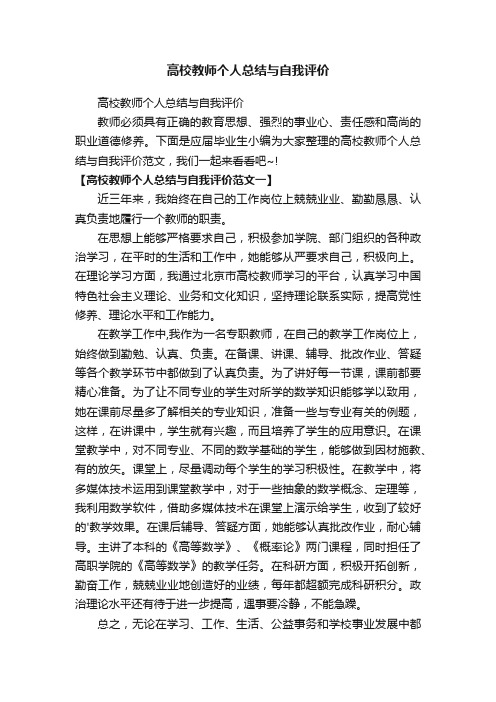 高校教师个人总结与自我评价