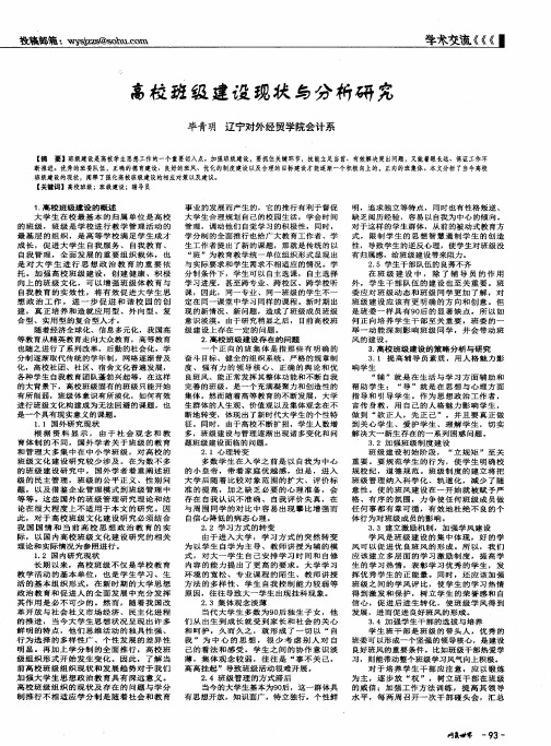 高校班级建设现状与分析研究