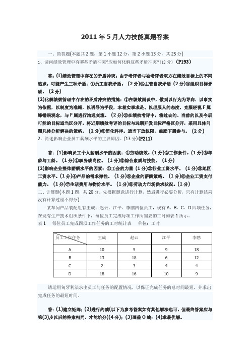 11年5月人力技能真题答案