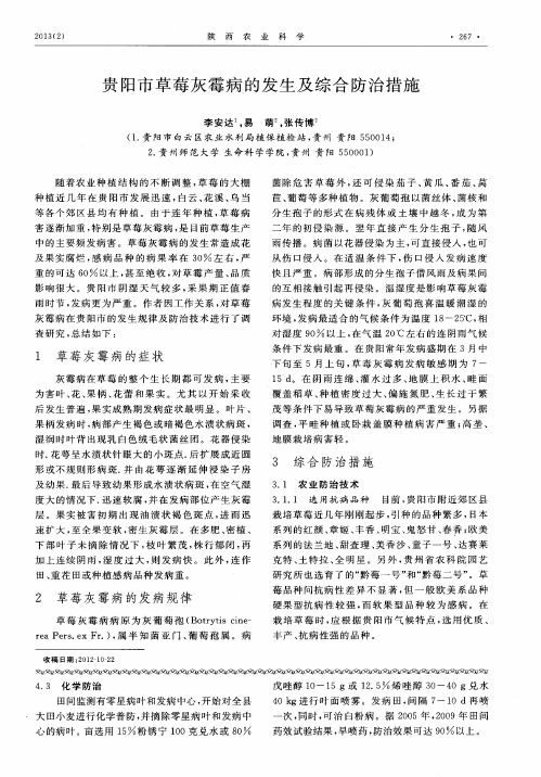 贵阳市草莓灰霉病的发生及综合防治措施