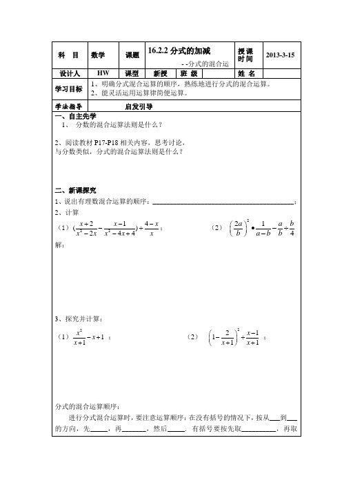 16.2.2分式的加减混合运算