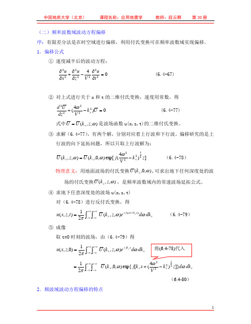 频率波数域波动方程偏移