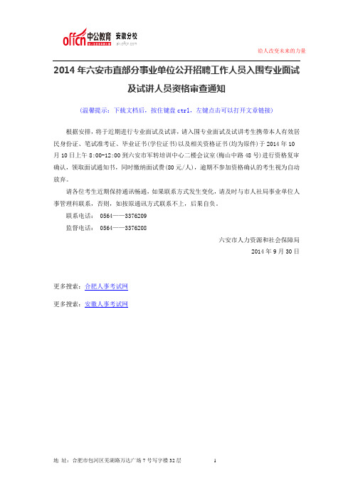 2014年六安市直部分事业单位公开招聘工作人员入围专业面试及试讲人员资格审查通知