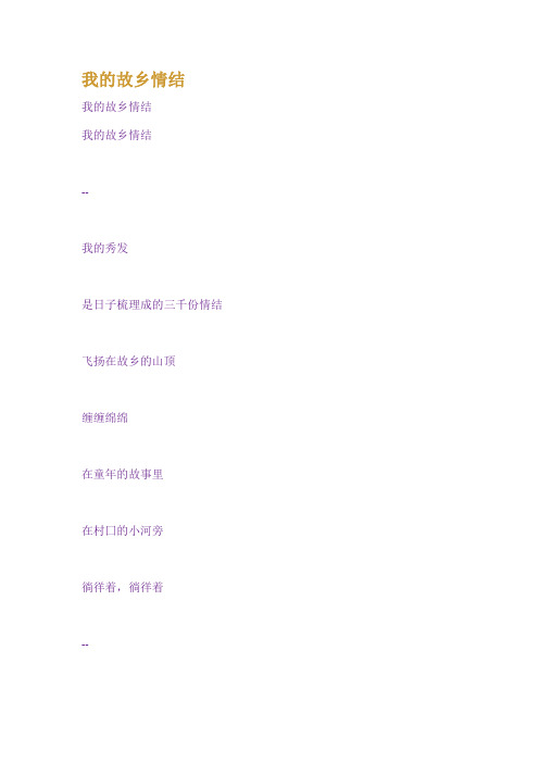 我的故乡情结