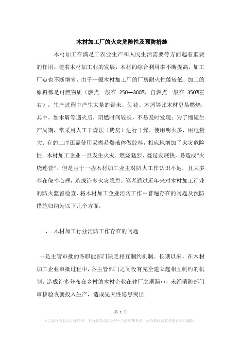 木材加工厂的火灾危险性及预防措施