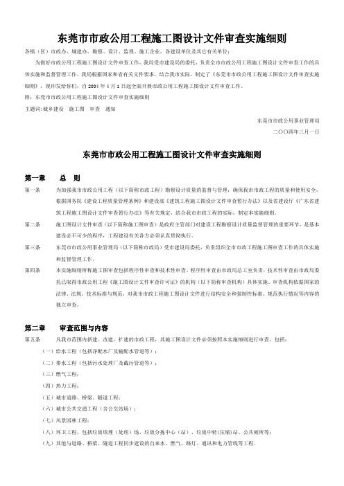 东莞市市政公用工程施工图设计文件审查实施细则