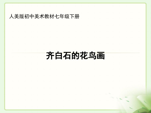 新教材人美版初中美术教材七年级下册齐白石的花鸟画多媒体PPT课件