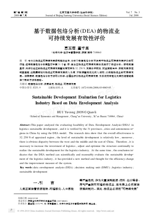 基于数据包络分析_DEA_的物流业可持续发展有效性评价