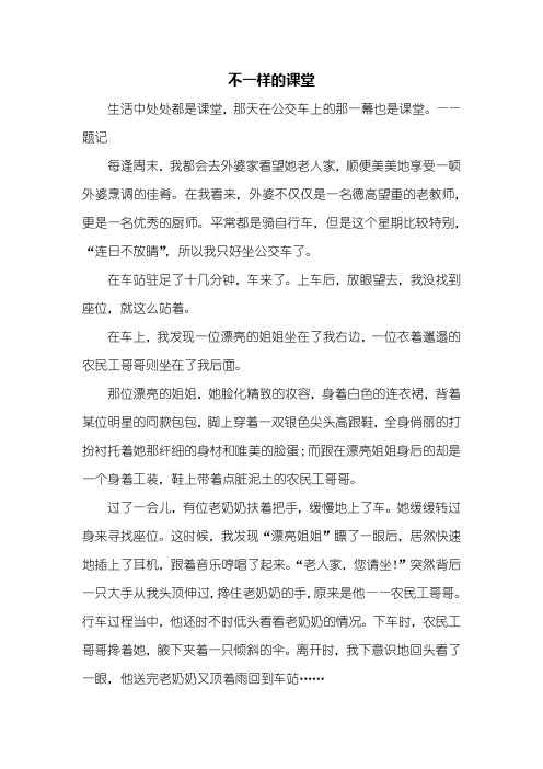 六年级作文：不一样的课堂作文600字_1