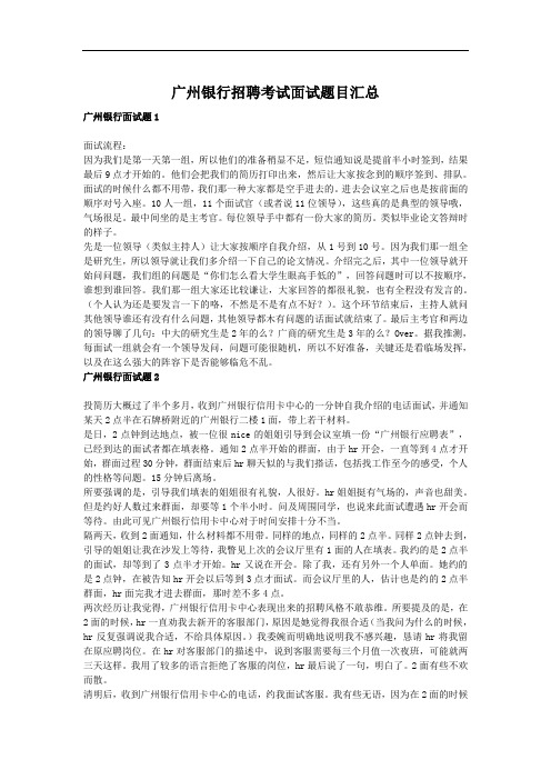 广州银行招聘考试面试题目汇总