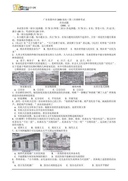 广东省惠州市2008届高三第三次调研考试历史试题