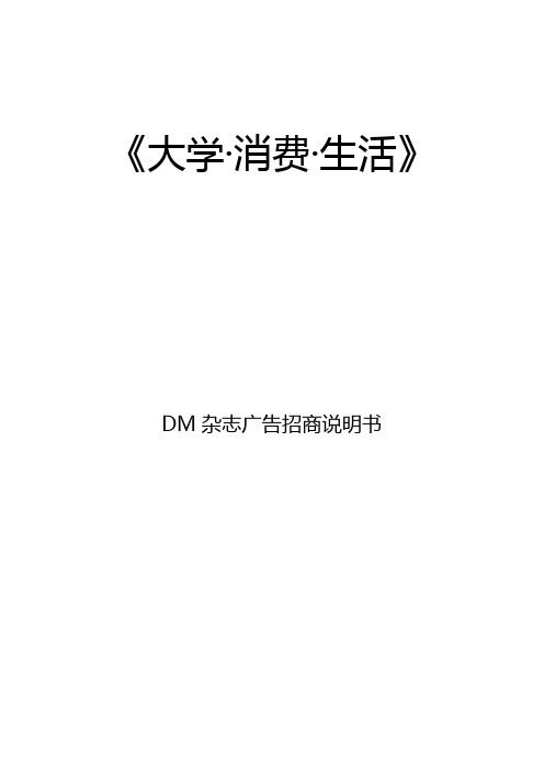 DM杂志策划案 校园DM