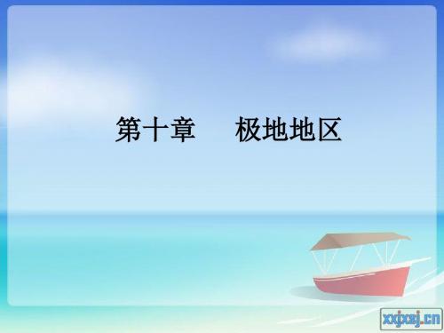 七年级地理极地地区
