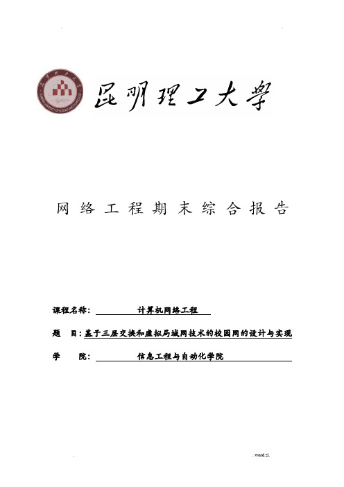 基于三层交换和虚拟局域网技术校园网设计实现分析