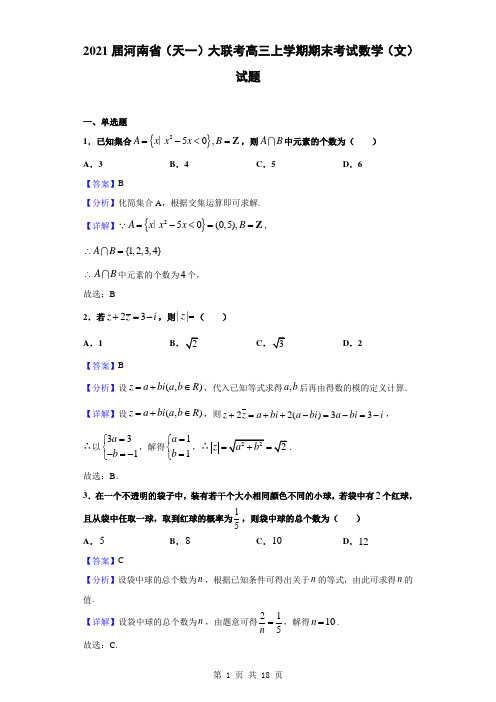 2021届河南省(天一)大联考高三上学期期末考试数学(文)试题(解析版)