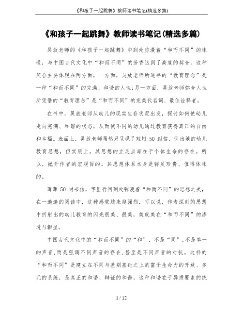 《和孩子一起跳舞》教师读书笔记(精选多篇)