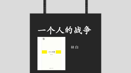 一个人的战争