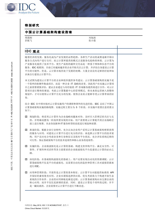 IDC-中国云计算基础架构建设指南(Word版)